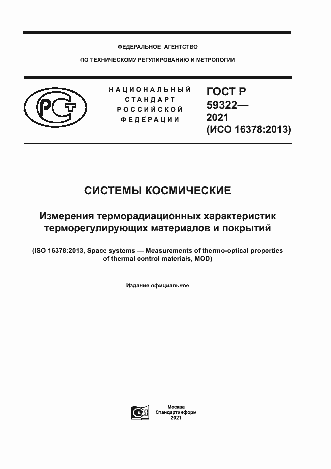 Страница 1 ГОСТ Р 59322-2021