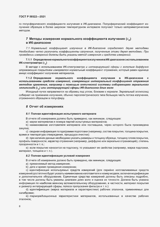 Страница 10 ГОСТ Р 59322-2021