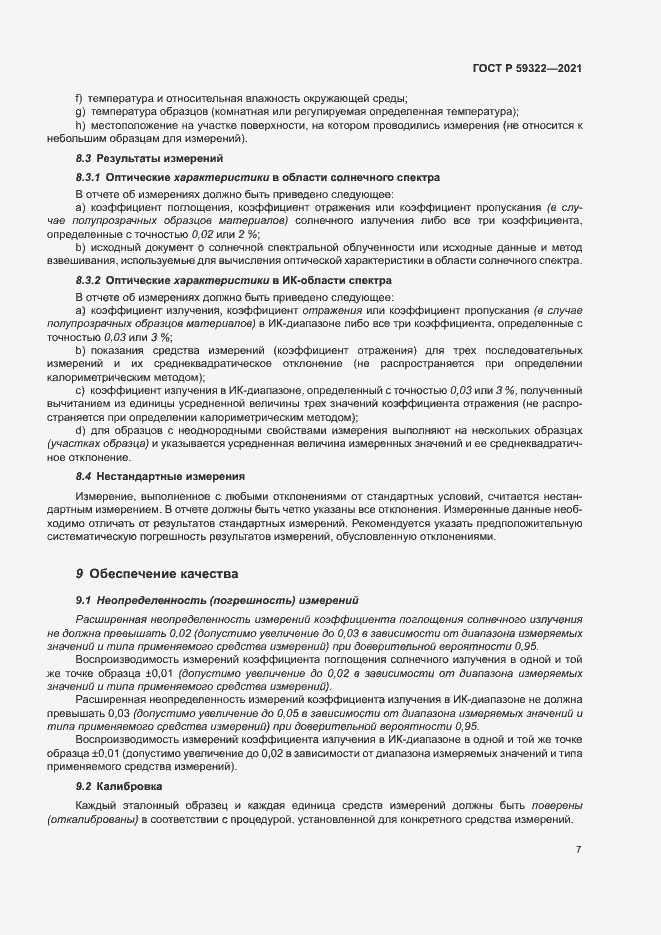 Страница 11 ГОСТ Р 59322-2021