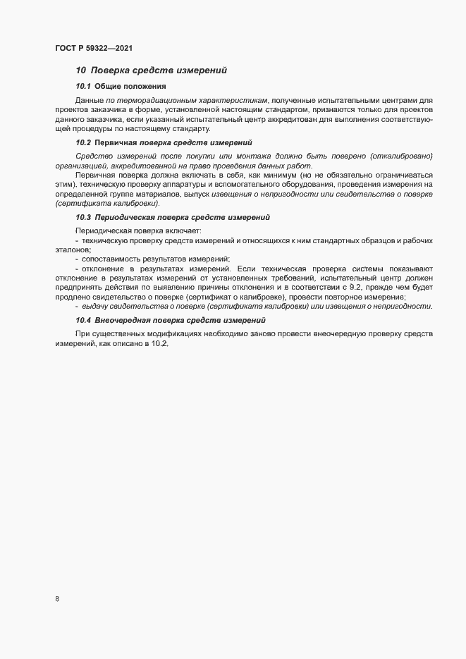 Страница 12 ГОСТ Р 59322-2021