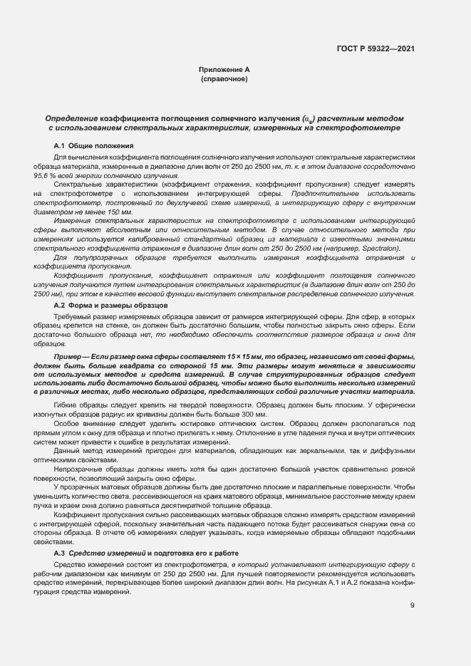 Страница 13 ГОСТ Р 59322-2021