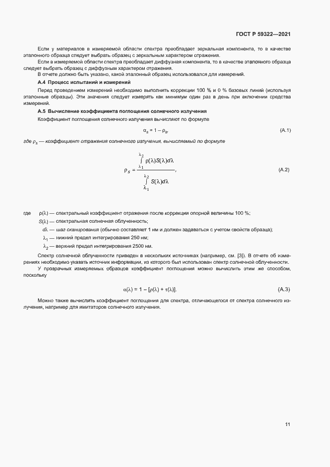 Страница 15 ГОСТ Р 59322-2021