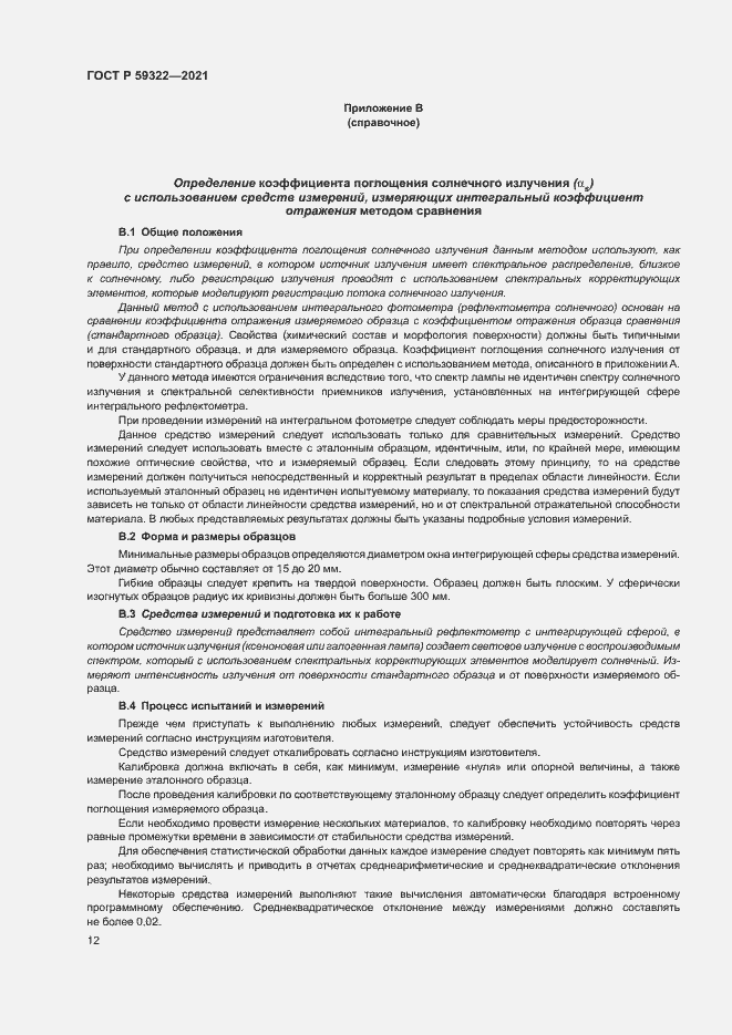 Страница 16 ГОСТ Р 59322-2021