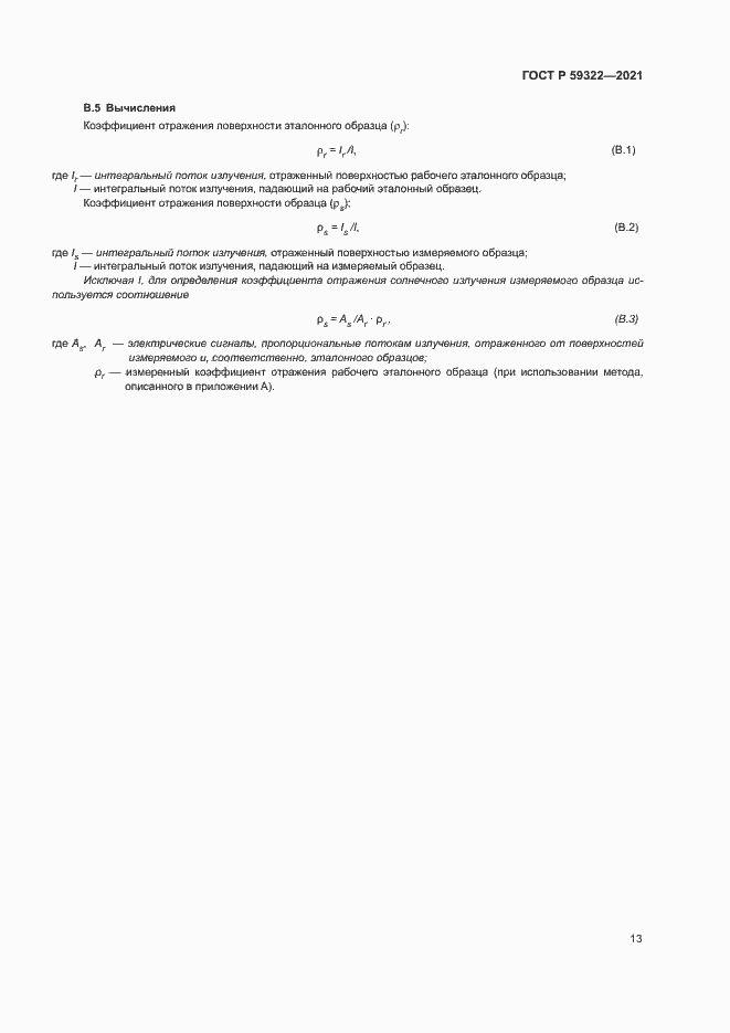 Страница 17 ГОСТ Р 59322-2021