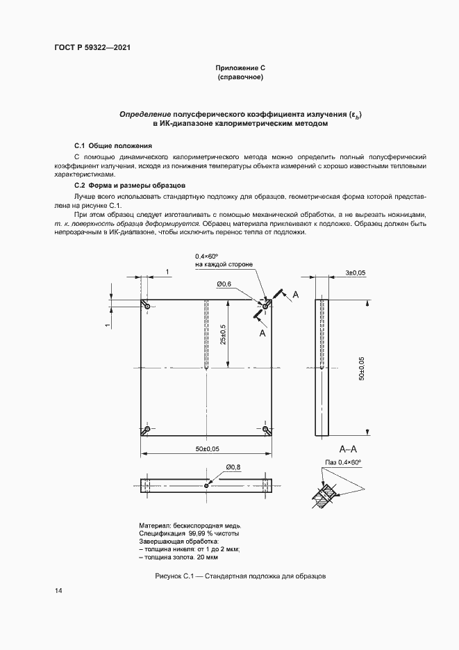 Страница 18 ГОСТ Р 59322-2021