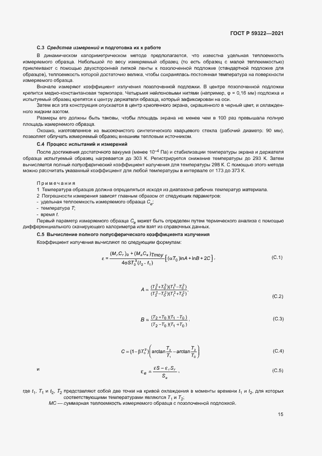 Страница 19 ГОСТ Р 59322-2021
