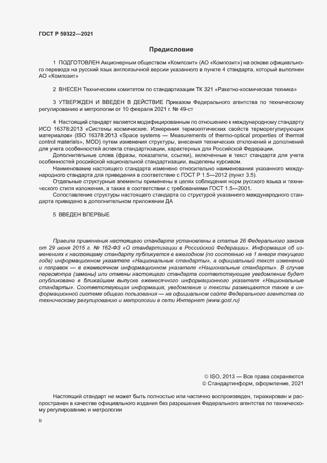 Страница 2 ГОСТ Р 59322-2021