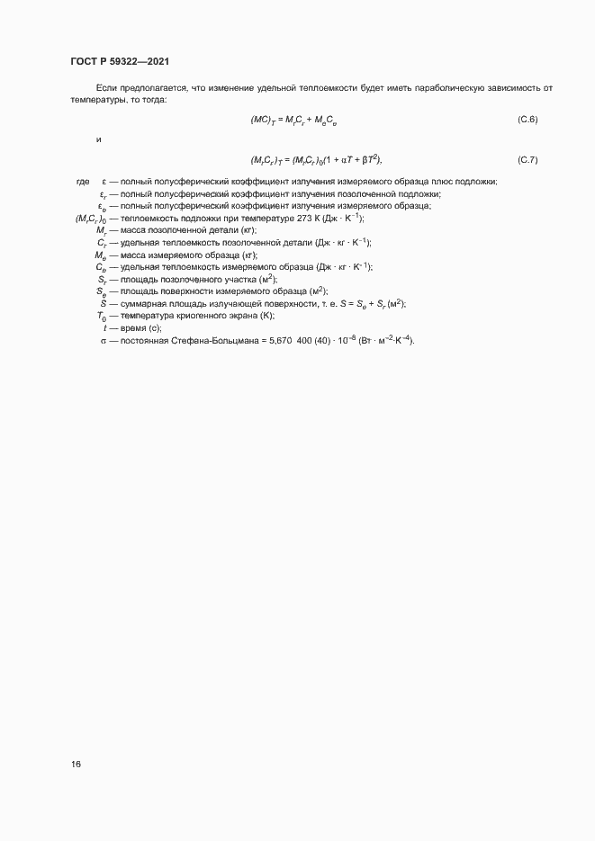 Страница 20 ГОСТ Р 59322-2021