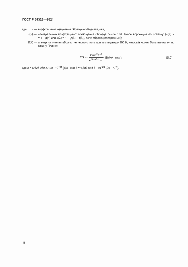 Страница 22 ГОСТ Р 59322-2021