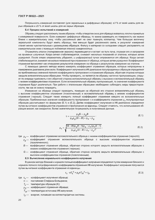 Страница 24 ГОСТ Р 59322-2021