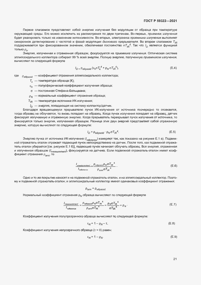 Страница 25 ГОСТ Р 59322-2021