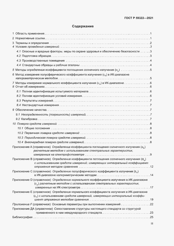 Страница 3 ГОСТ Р 59322-2021