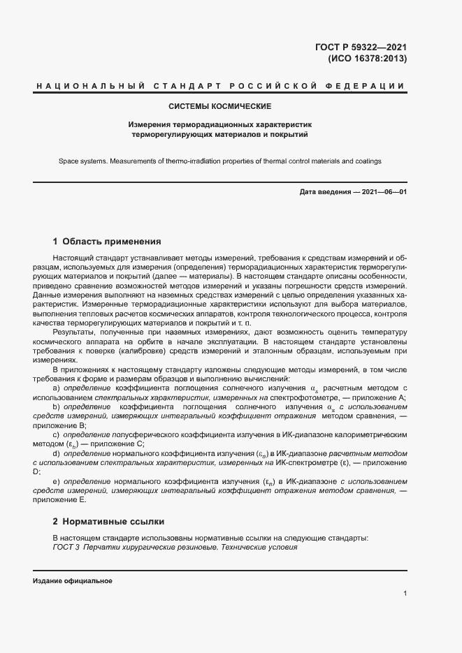 Страница 5 ГОСТ Р 59322-2021