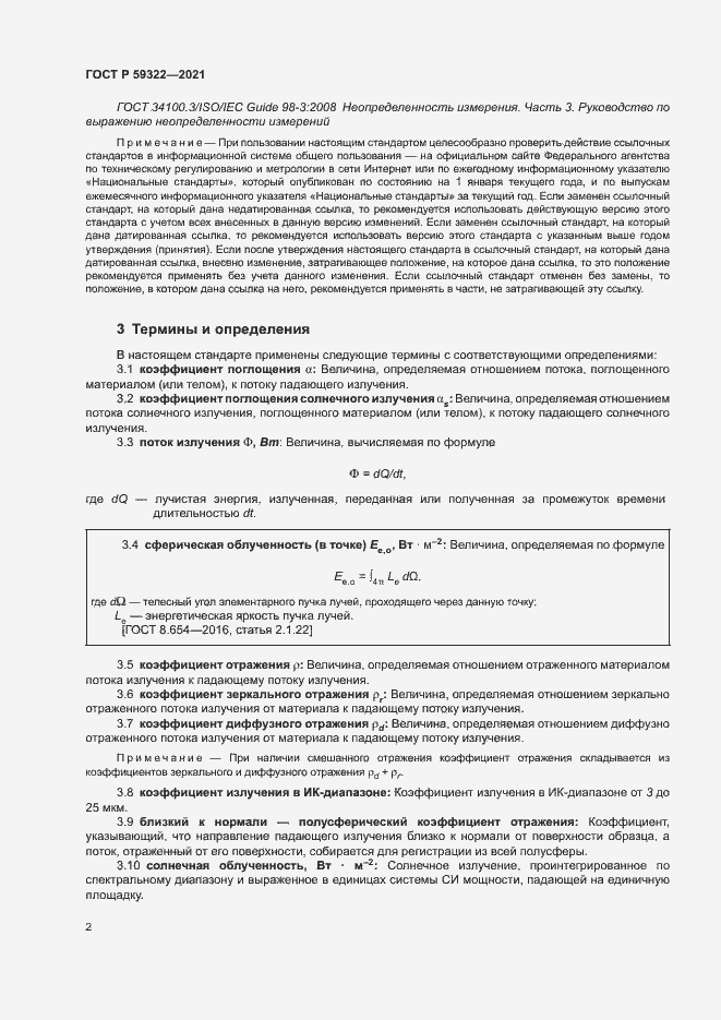 Страница 6 ГОСТ Р 59322-2021