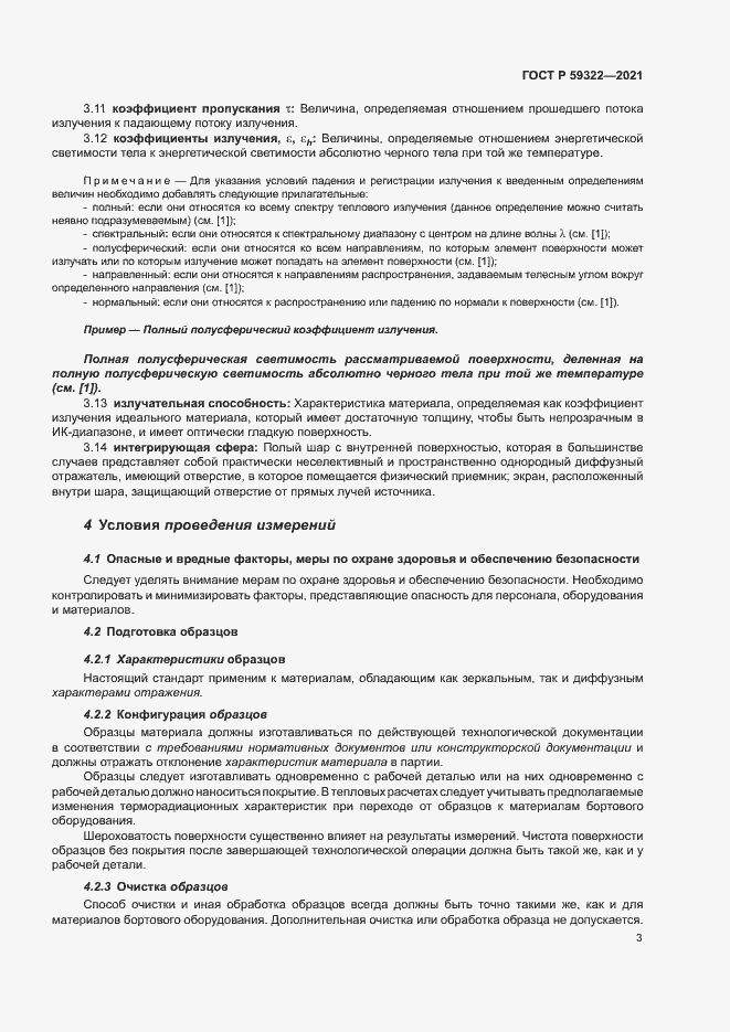 Страница 7 ГОСТ Р 59322-2021