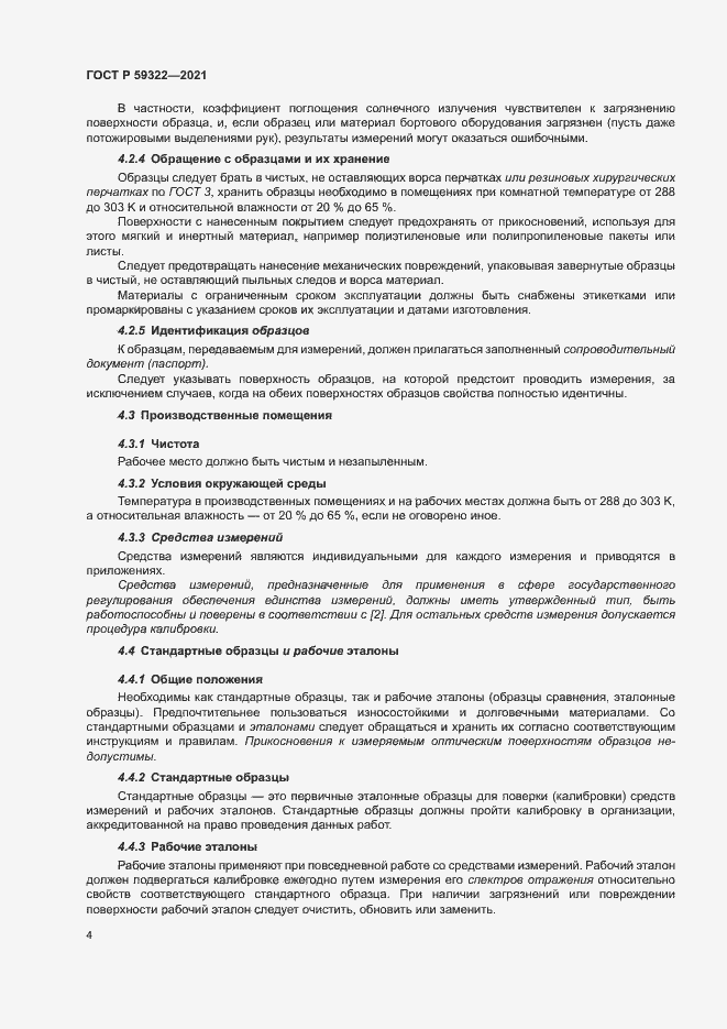 Страница 8 ГОСТ Р 59322-2021