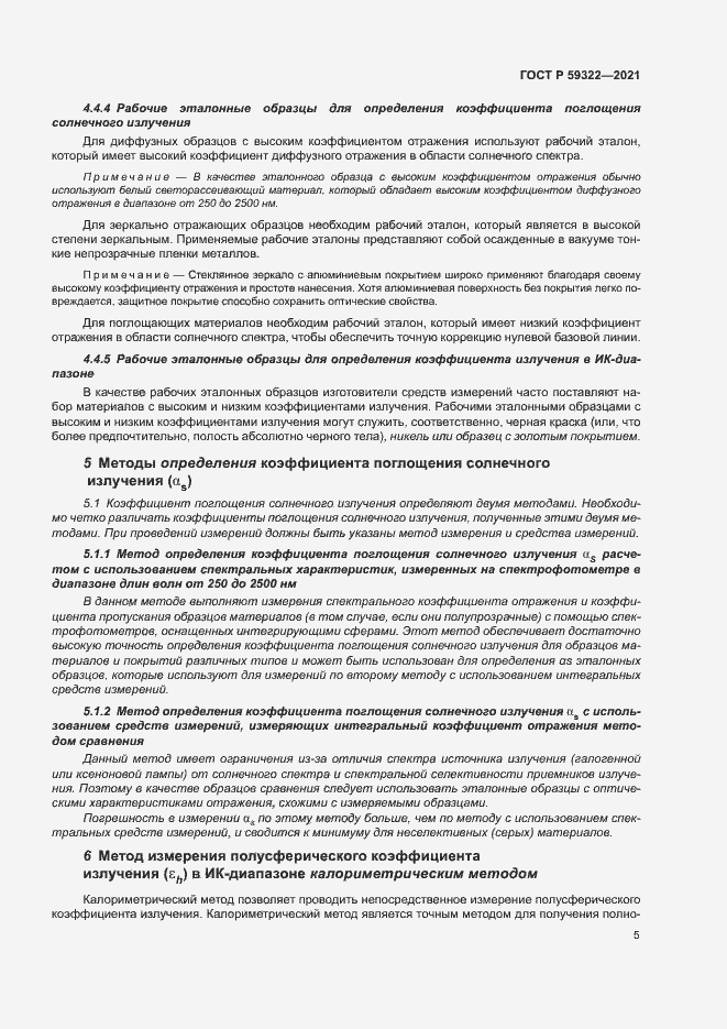 Страница 9 ГОСТ Р 59322-2021