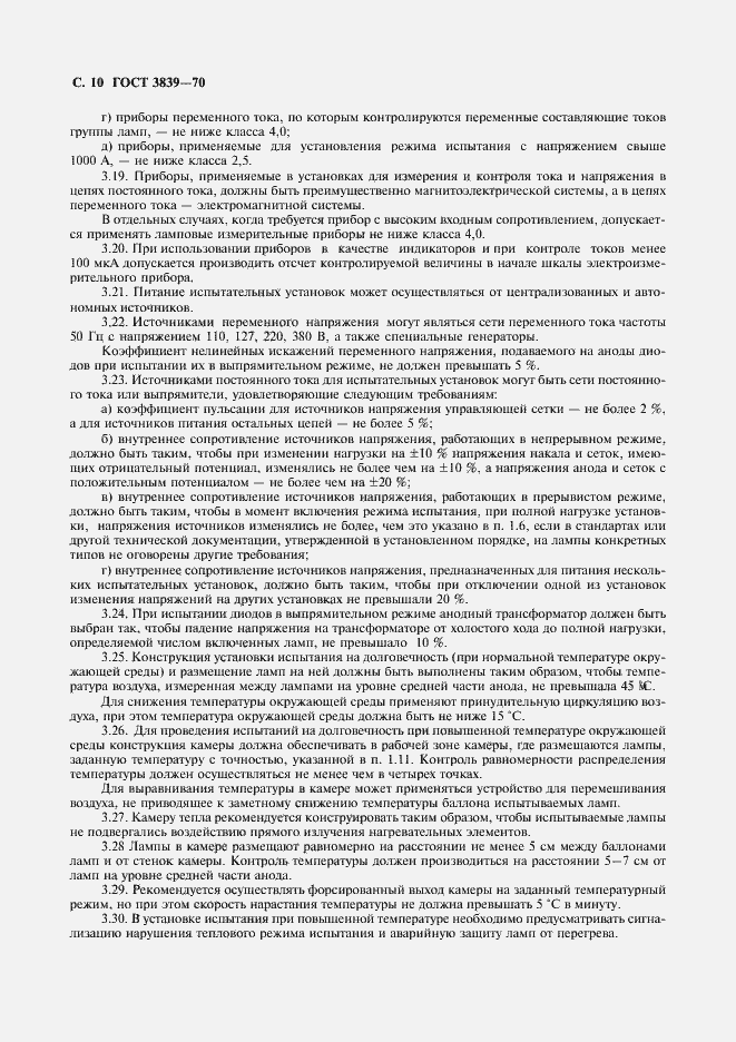 Страница 11 ГОСТ 3839-70