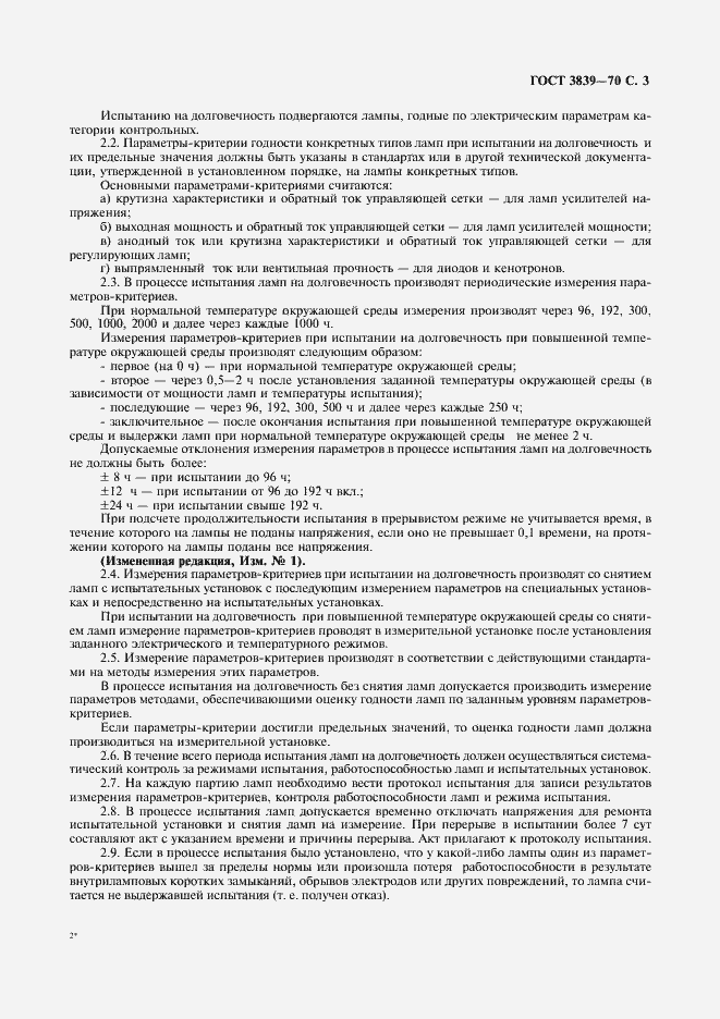 Страница 4 ГОСТ 3839-70