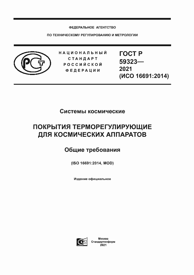 Страница 1 ГОСТ Р 59323-2021