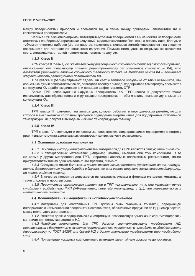 Страница 10 ГОСТ Р 59323-2021