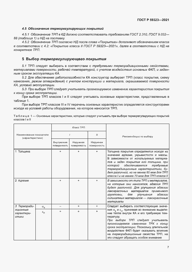 Страница 11 ГОСТ Р 59323-2021