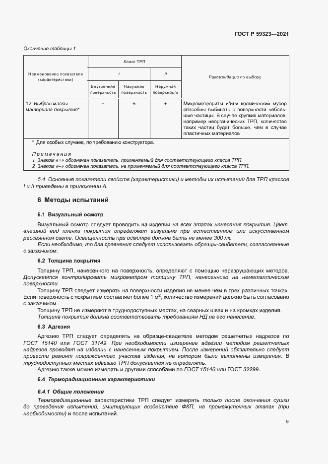 Страница 13 ГОСТ Р 59323-2021