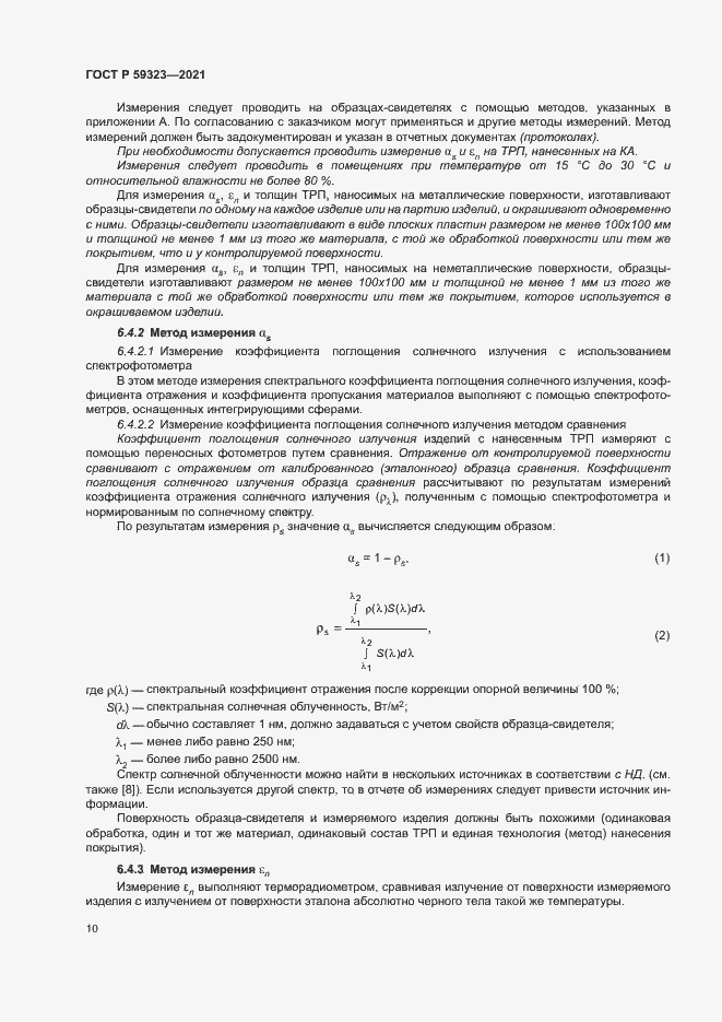 Страница 14 ГОСТ Р 59323-2021