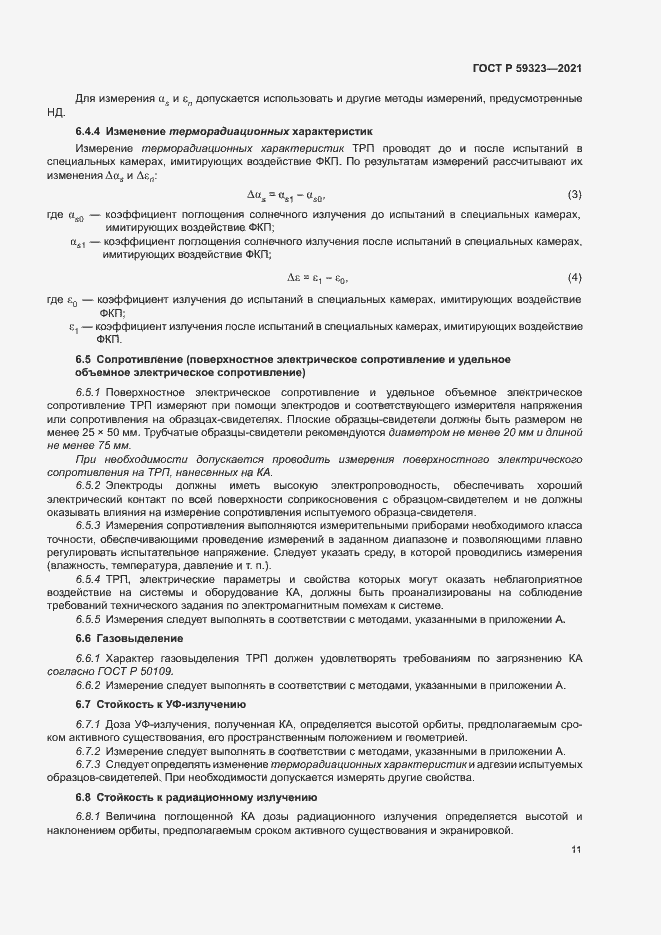 Страница 15 ГОСТ Р 59323-2021