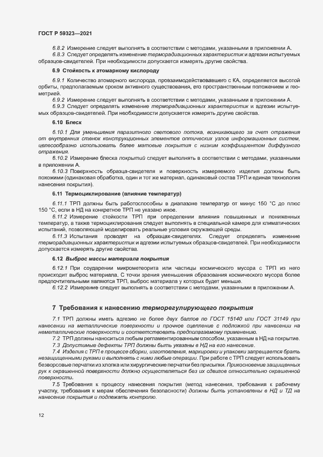 Страница 16 ГОСТ Р 59323-2021