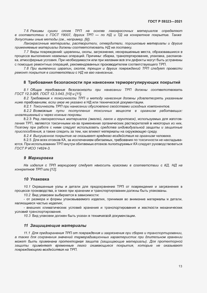 Страница 17 ГОСТ Р 59323-2021