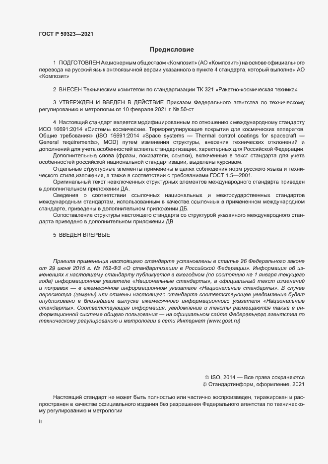 Страница 2 ГОСТ Р 59323-2021