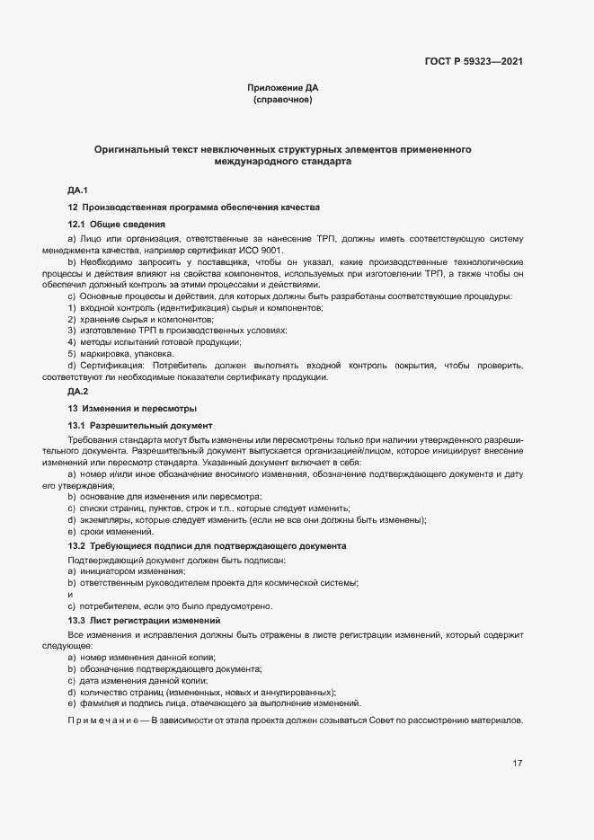 Страница 21 ГОСТ Р 59323-2021
