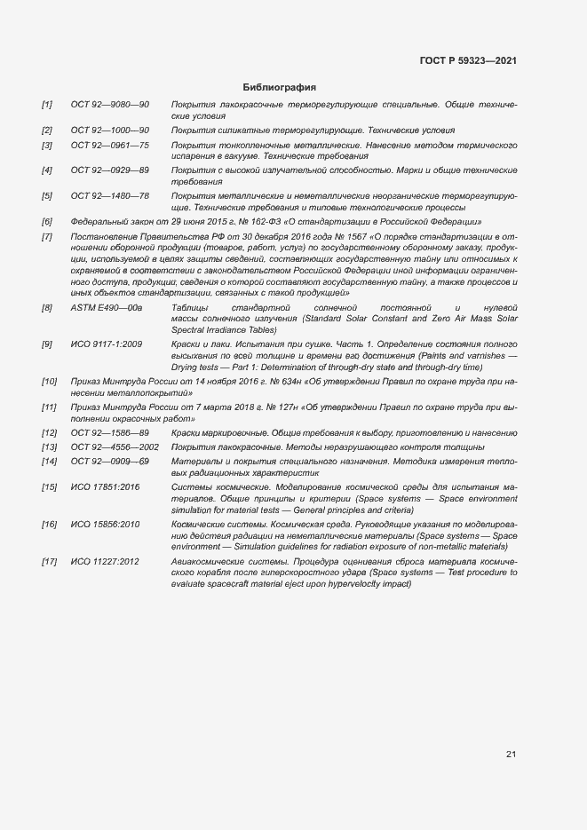 Страница 25 ГОСТ Р 59323-2021