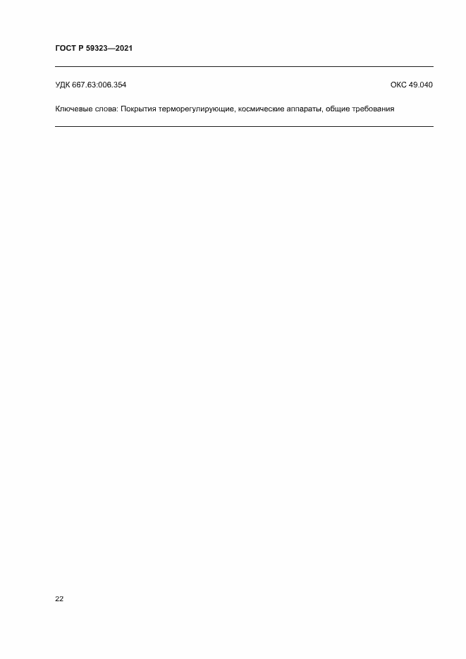 Страница 26 ГОСТ Р 59323-2021