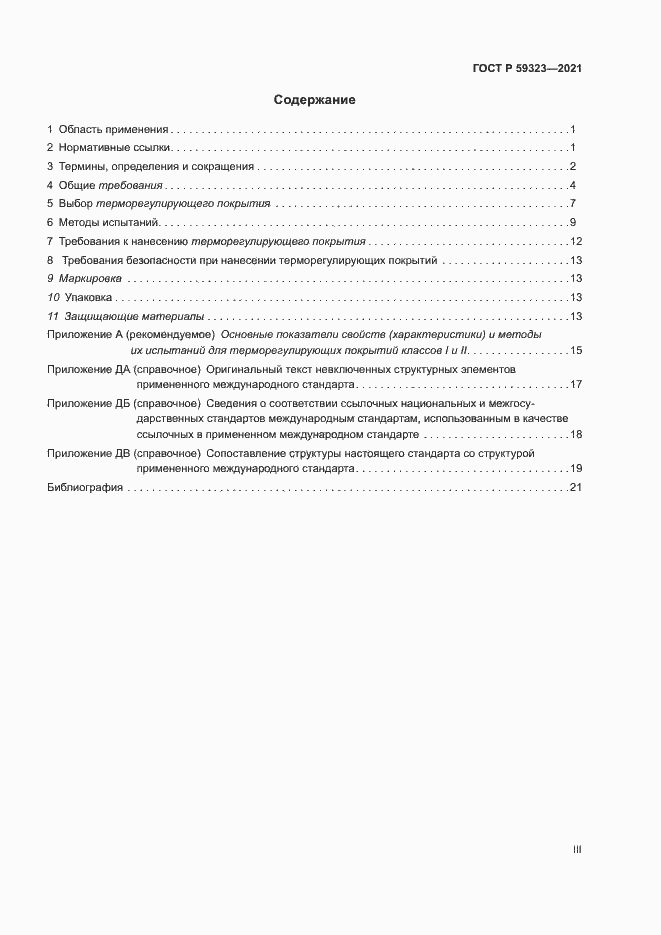Страница 3 ГОСТ Р 59323-2021