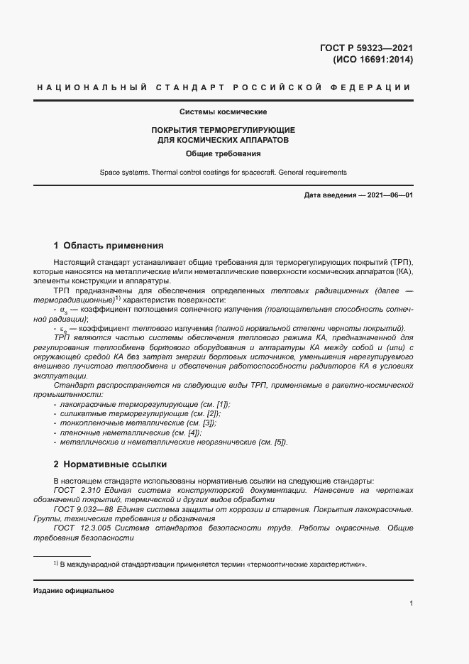 Страница 5 ГОСТ Р 59323-2021