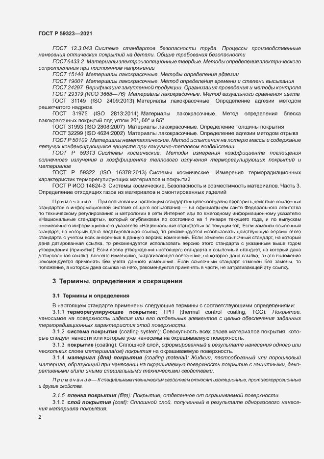 Страница 6 ГОСТ Р 59323-2021