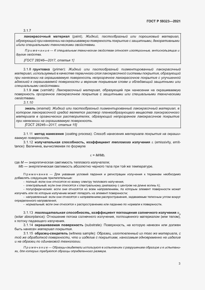 Страница 7 ГОСТ Р 59323-2021