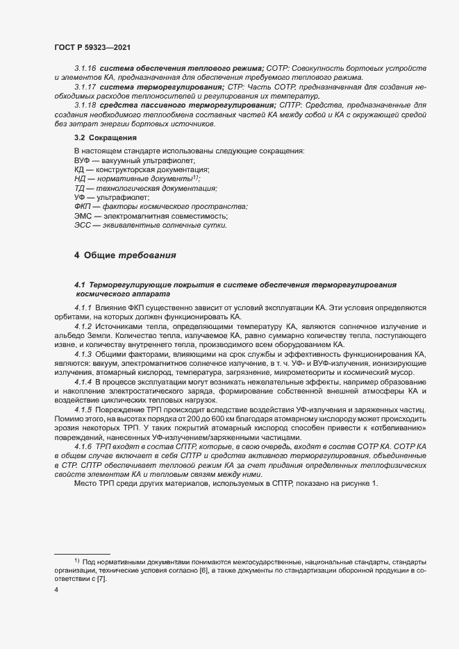 Страница 8 ГОСТ Р 59323-2021