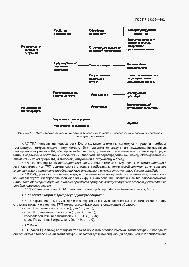 Страница 9 ГОСТ Р 59323-2021