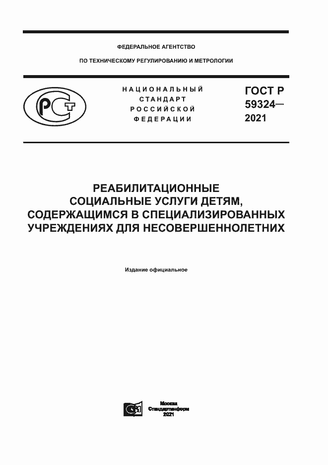 Страница 1 ГОСТ Р 59324-2021