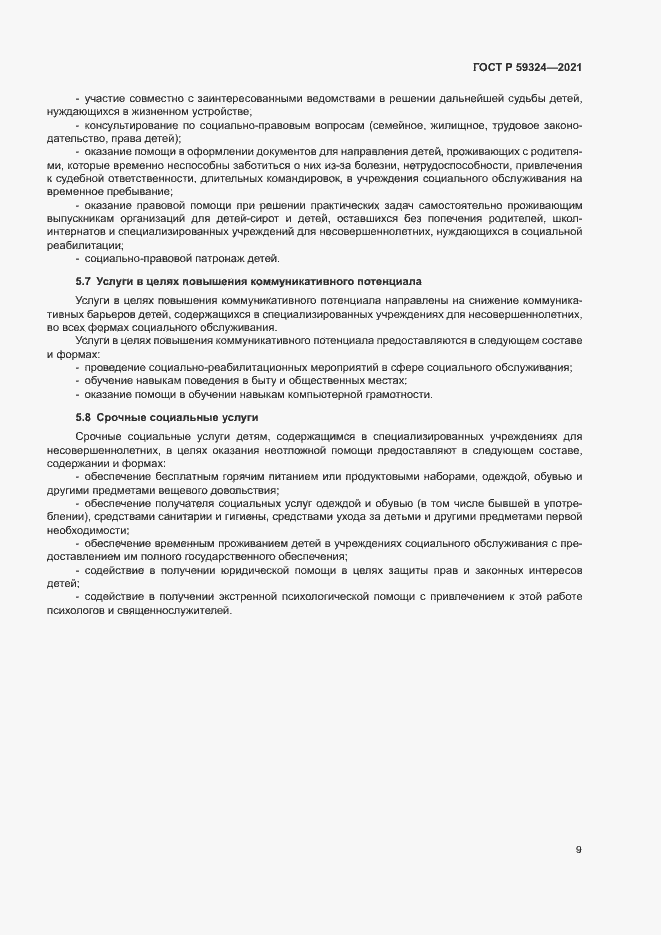 Страница 11 ГОСТ Р 59324-2021