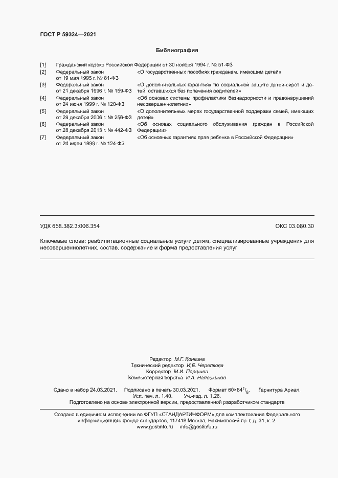 Страница 12 ГОСТ Р 59324-2021