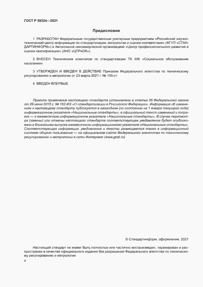 Страница 2 ГОСТ Р 59324-2021