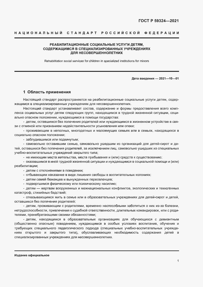Страница 3 ГОСТ Р 59324-2021