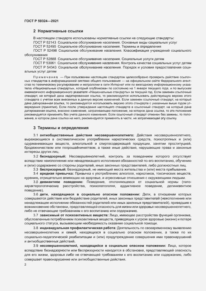 Страница 4 ГОСТ Р 59324-2021