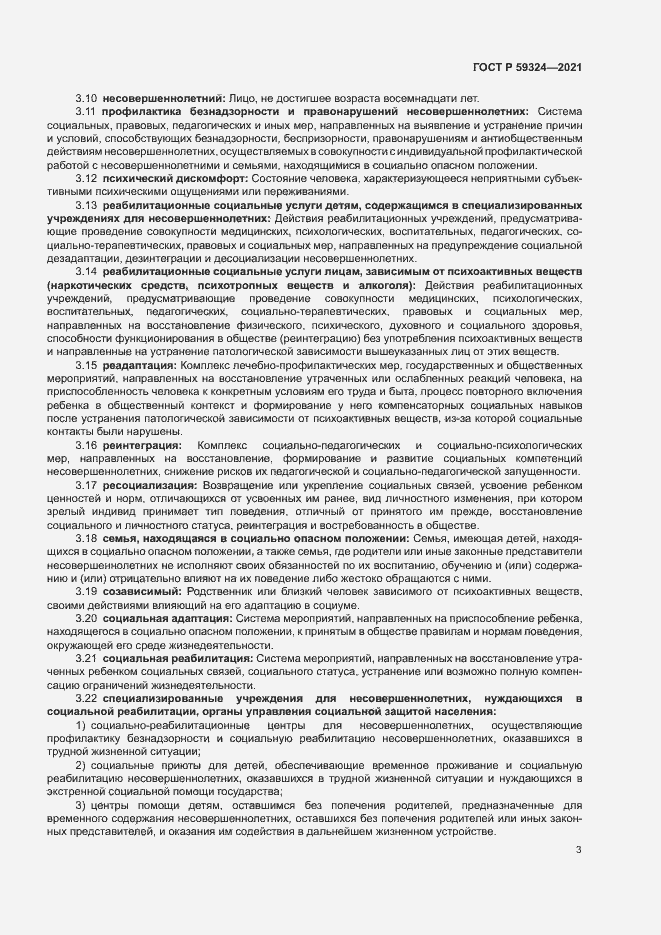 Страница 5 ГОСТ Р 59324-2021