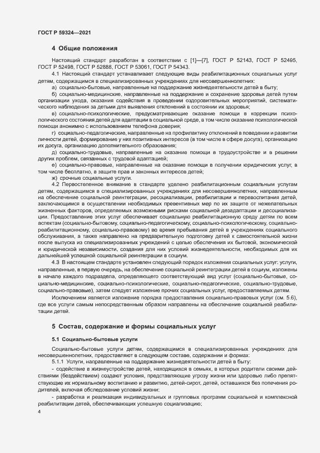 Страница 6 ГОСТ Р 59324-2021