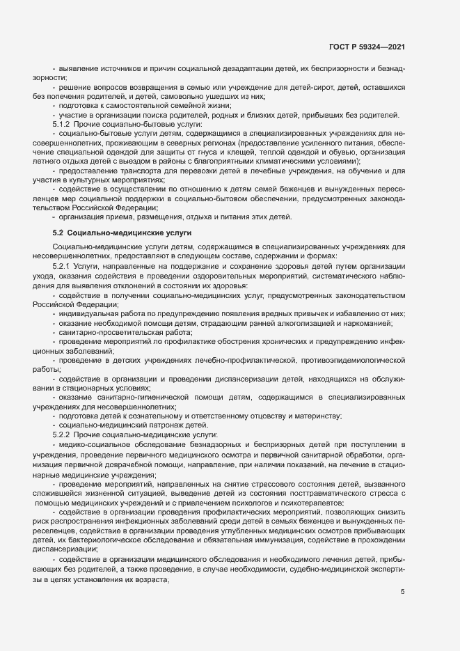Страница 7 ГОСТ Р 59324-2021